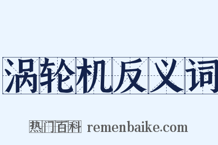 涡轮机反义词是什么意思的图片
